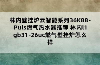 林内壁挂炉云智能系列36K88-Puls燃气热水器推荐 林内l1gb31-26uc燃气壁挂炉怎么样